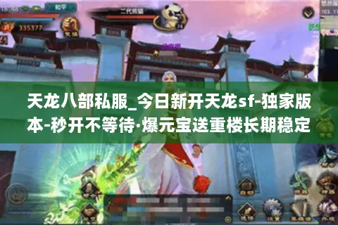 天龙八部私服_今日新开天龙sf-独家版本-秒开不等待·爆元宝送重楼长期稳定 天龙八部私服_今日新开天龙sf-独家版本-秒开不等待·爆元宝送重楼长期稳定