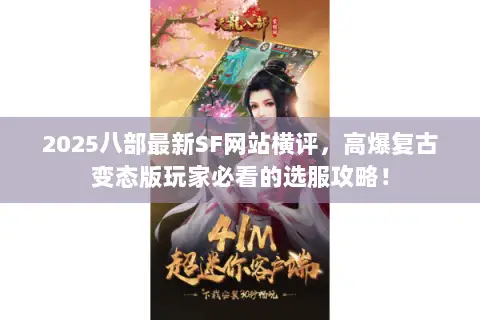 2025八部最新SF网站横评,高爆复古变态版玩家必看的选服攻略! 2025八部最新SF网站横评,高爆复古变态版玩家必看的选服攻略!