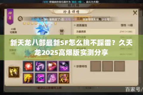 新天龙八部最新SF怎么挑不踩雷?久天龙2025高爆版实测分享 新天龙八部最新SF怎么挑不踩雷?久天龙2025高爆版实测分享