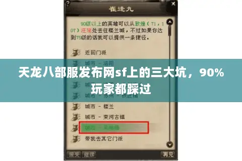 天龙八部服发布网sf上的三大坑,90%玩家都踩过 天龙八部服发布网sf上的三大坑,90%玩家都踩过