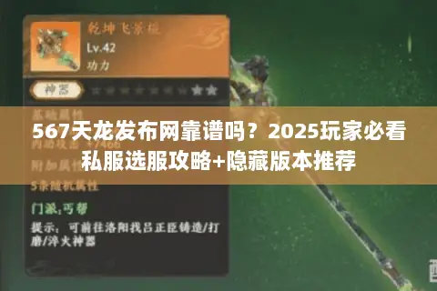 567天龙发布网靠谱吗?2025玩家必看私服选服攻略+隐藏版本推荐 567天龙发布网靠谱吗?2025玩家必看私服选服攻略+隐藏版本推荐
