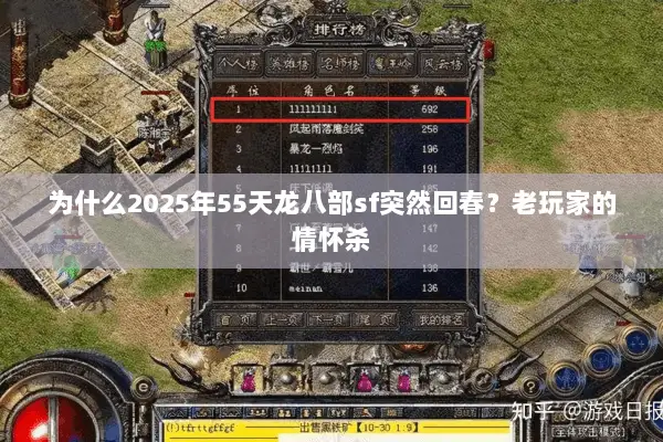 为什么2025年55天龙八部sf突然回春?老玩家的情怀杀 为什么2025年55天龙八部sf突然回春?老玩家的情怀杀