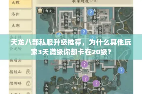 天龙八部私服升级推荐,为什么其他玩家3天满级你却卡在20级? 天龙八部私服升级推荐,为什么其他玩家3天满级你却卡在20级?