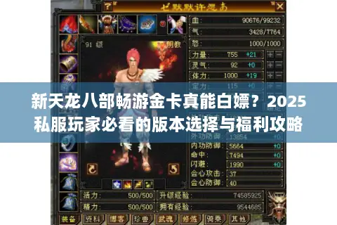 新天龙八部畅游金卡真能白嫖?2025私服玩家必看的版本选择与福利攻略 新天龙八部畅游金卡真能白嫖?2025私服玩家必看的版本选择与福利攻略