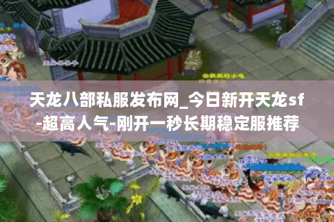 天龙八部私服发布网_今日新开天龙sf-超高人气-刚开一秒长期稳定服推荐 天龙八部私服发布网_今日新开天龙sf-超高人气-刚开一秒长期稳定服推荐