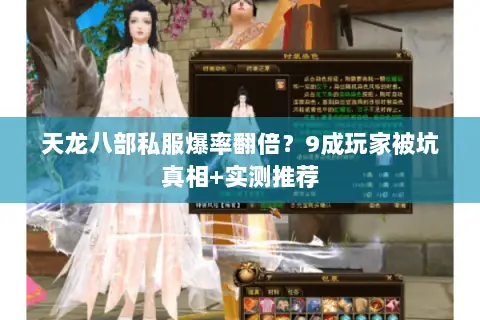 天龙八部私服爆率翻倍？9成玩家被坑真相+实测推荐