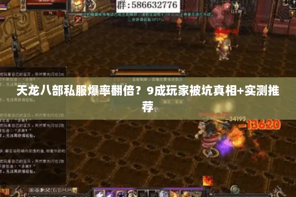 天龙八部私服爆率翻倍？9成玩家被坑真相+实测推荐