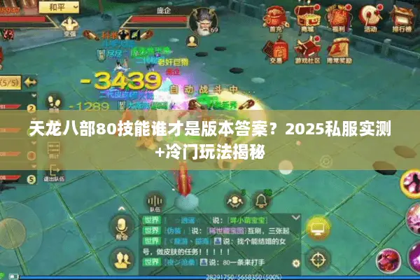 天龙八部80技能谁才是版本答案?2025私服实测+冷门玩法揭秘 天龙八部80技能谁才是版本答案?2025私服实测+冷门玩法揭秘