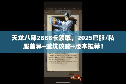 天龙八部2888卡领取，2025官服/私服差异+避坑攻略+版本推荐！
