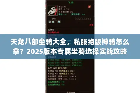 天龙八部坐骑大全,私服绝版神骑怎么拿?2025版本专属坐骑选择实战攻略 天龙八部坐骑大全,私服绝版神骑怎么拿?2025版本专属坐骑选择实战攻略