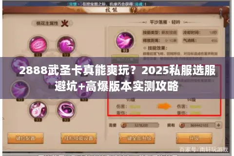2888武圣卡真能爽玩?2025私服选服避坑+高爆版本实测攻略 2888武圣卡真能爽玩?2025私服选服避坑+高爆版本实测攻略