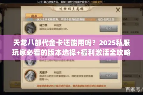 天龙八部代金卡还能用吗?2025私服玩家必看的版本选择+福利激活全攻略 天龙八部代金卡还能用吗?2025私服玩家必看的版本选择+福利激活全攻略