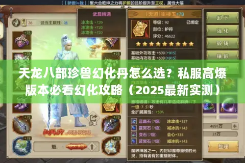 天龙八部珍兽幻化丹怎么选？私服高爆版本必看幻化攻略（2025最新实测）