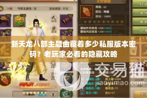 新天龙八部主题曲藏着多少私服版本密码?老玩家必看的隐藏攻略 新天龙八部主题曲藏着多少私服版本密码?老玩家必看的隐藏攻略
