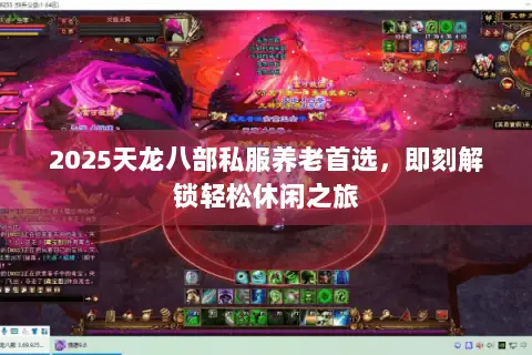 2025天龙八部私服养老首选,即刻解锁轻松休闲之旅 2025天龙八部私服养老首选,即刻解锁轻松休闲之旅