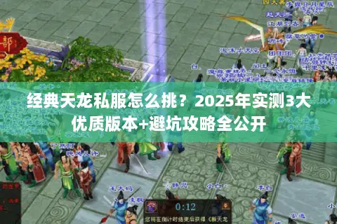 经典天龙私服怎么挑？2025年实测3大优质版本+避坑攻略全公开