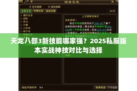 天龙八部3新技能哪家强?2025私服版本实战神技对比与选择 天龙八部3新技能哪家强?2025私服版本实战神技对比与选择
