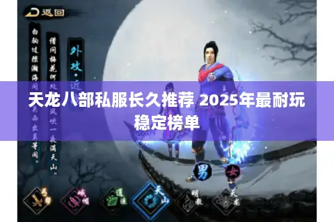 天龙八部私服长久推荐 2025年最耐玩稳定榜单