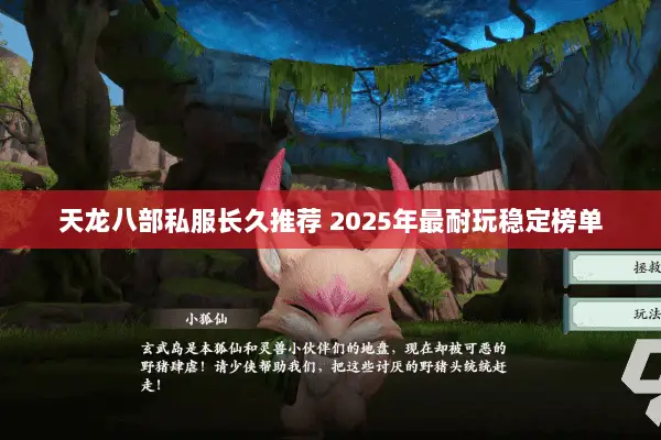 天龙八部私服长久推荐 2025年最耐玩稳定榜单