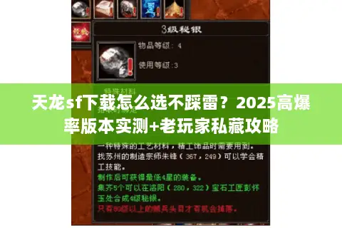 天龙sf下载怎么选不踩雷?2025高爆率版本实测+老玩家私藏攻略 天龙sf下载怎么选不踩雷?2025高爆率版本实测+老玩家私藏攻略