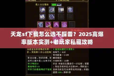 天龙sf下载怎么选不踩雷?2025高爆率版本实测+老玩家私藏攻略 天龙sf下载怎么选不踩雷?2025高爆率版本实测+老玩家私藏攻略