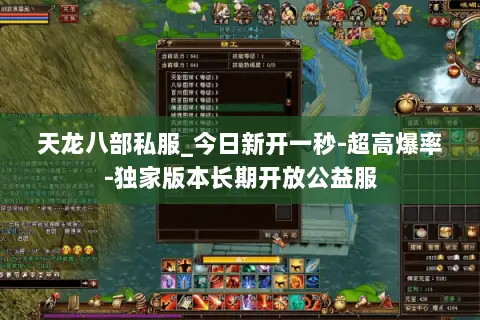 天龙八部私服_今日新开一秒-超高爆率-独家版本长期开放公益服 天龙八部私服_今日新开一秒-超高爆率-独家版本长期开放公益服