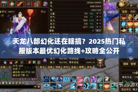 天龙八部幻化还在瞎搞?2025热门私服版本最优幻化路线+攻略全公开 天龙八部幻化还在瞎搞?2025热门私服版本最优幻化路线+攻略全公开