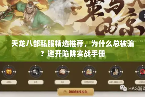 天龙八部私服精选推荐,为什么总被骗?避开陷阱实战手册 天龙八部私服精选推荐,为什么总被骗?避开陷阱实战手册