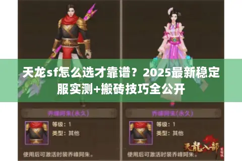 天龙sf怎么选才靠谱？2025最新稳定服实测+搬砖技巧全公开