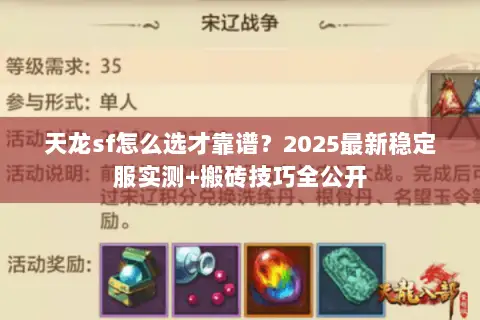 天龙sf怎么选才靠谱？2025最新稳定服实测+搬砖技巧全公开