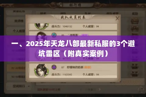 一、2025年天龙八部最新私服的3个避坑雷区(附真实案例) 一、2025年天龙八部最新私服的3个避坑雷区(附真实案例)