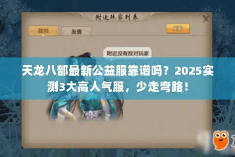 天龙八部最新公益服靠谱吗？2025实测3大高人气服，少走弯路！