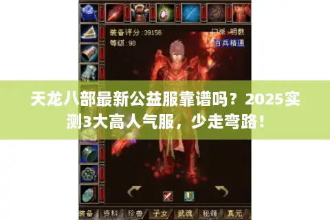 天龙八部最新公益服靠谱吗？2025实测3大高人气服，少走弯路！