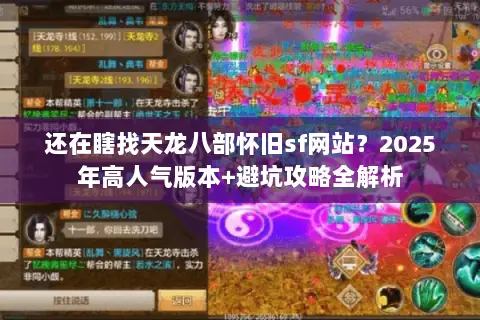 还在瞎找天龙八部怀旧sf网站?2025年高人气版本+避坑攻略全解析 还在瞎找天龙八部怀旧sf网站?2025年高人气版本+避坑攻略全解析