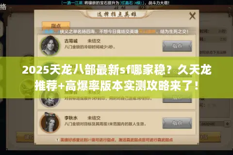 2025天龙八部最新sf哪家稳?久天龙推荐+高爆率版本实测攻略来了! 2025天龙八部最新sf哪家稳?久天龙推荐+高爆率版本实测攻略来了!