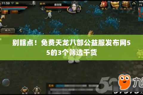 别瞎点！免费天龙八部公益服发布网55的3个筛选干货