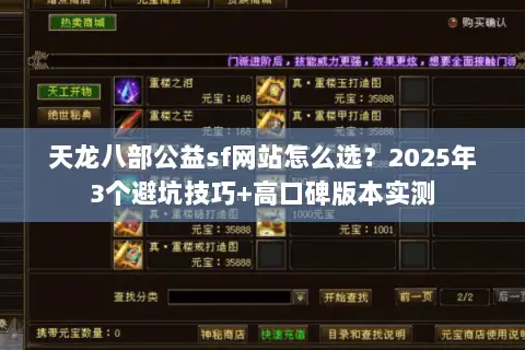 天龙八部公益sf网站怎么选?2025年3个避坑技巧+高口碑版本实测 天龙八部公益sf网站怎么选?2025年3个避坑技巧+高口碑版本实测