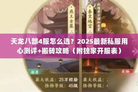 天龙八部4服怎么选?2025最新私服用心测评+搬砖攻略(附独家开服表) 天龙八部4服怎么选?2025最新私服用心测评+搬砖攻略(附独家开服表)