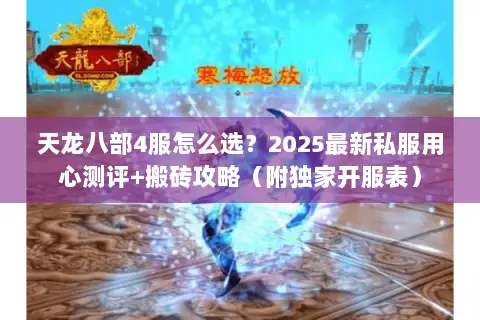 天龙八部4服怎么选?2025最新私服用心测评+搬砖攻略(附独家开服表) 天龙八部4服怎么选?2025最新私服用心测评+搬砖攻略(附独家开服表)