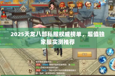 2025天龙八部私服权威榜单，超值独家服实测推荐