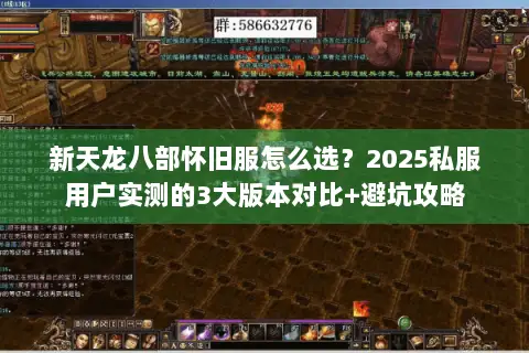 新天龙八部怀旧服怎么选？2025私服用户实测的3大版本对比+避坑攻略