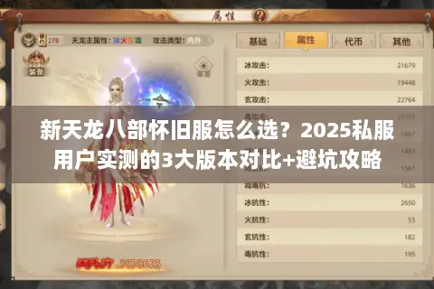 新天龙八部怀旧服怎么选？2025私服用户实测的3大版本对比+避坑攻略