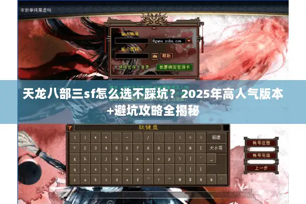 天龙八部三sf怎么选不踩坑?2025年高人气版本+避坑攻略全揭秘 天龙八部三sf怎么选不踩坑?2025年高人气版本+避坑攻略全揭秘