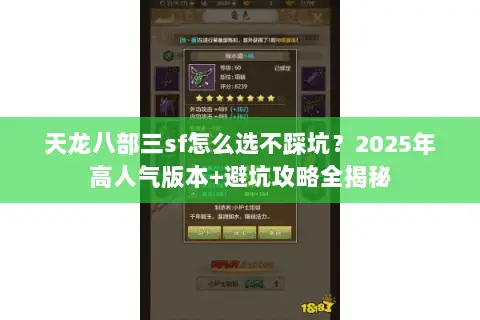 天龙八部三sf怎么选不踩坑?2025年高人气版本+避坑攻略全揭秘 天龙八部三sf怎么选不踩坑?2025年高人气版本+避坑攻略全揭秘