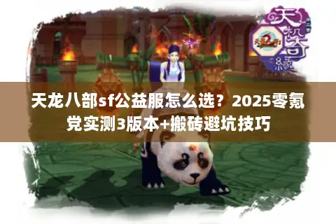天龙八部sf公益服怎么选?2025零氪党实测3版本+搬砖避坑技巧 天龙八部sf公益服怎么选?2025零氪党实测3版本+搬砖避坑技巧