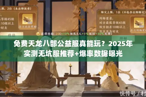 免费天龙八部公益服真能玩？2025年实测无坑服推荐+爆率数据曝光