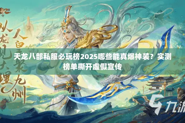 天龙八部私服必玩榜2025哪些能真爆神装？实测榜单撕开虚假宣传