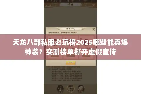 天龙八部私服必玩榜2025哪些能真爆神装？实测榜单撕开虚假宣传