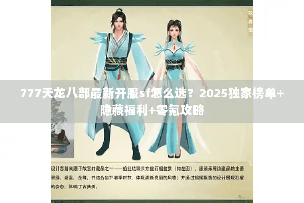 777天龙八部最新开服sf怎么选？2025独家榜单+隐藏福利+零氪攻略