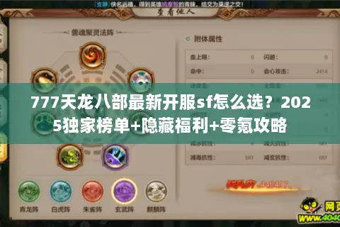 777天龙八部最新开服sf怎么选？2025独家榜单+隐藏福利+零氪攻略
